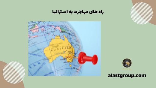 راه های مهاجرت به استرالیا